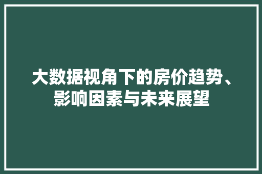 大数据视角下的房价趋势、影响因素与未来展望