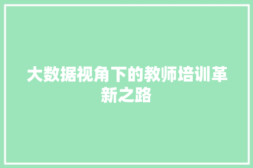 大数据视角下的教师培训革新之路