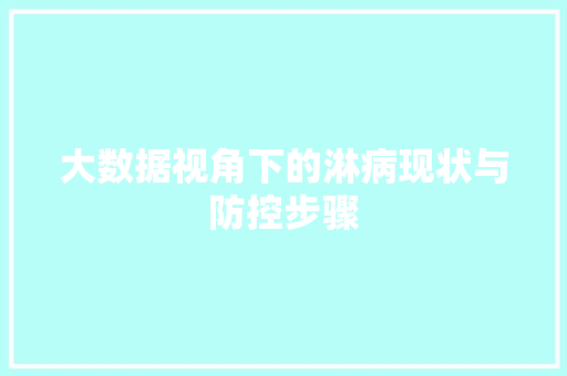 大数据视角下的淋病现状与防控步骤