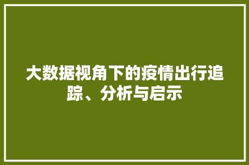 大数据视角下的疫情出行追踪、分析与启示