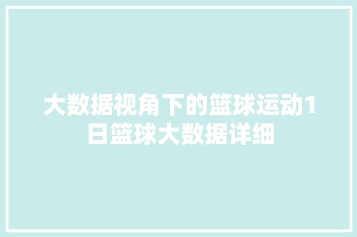大数据视角下的篮球运动1日篮球大数据详细