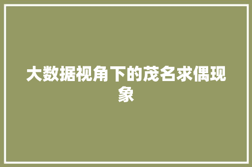 大数据视角下的茂名求偶现象