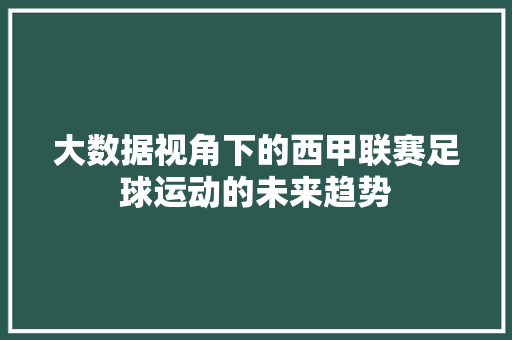 大数据视角下的西甲联赛足球运动的未来趋势