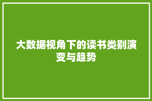 大数据视角下的读书类别演变与趋势