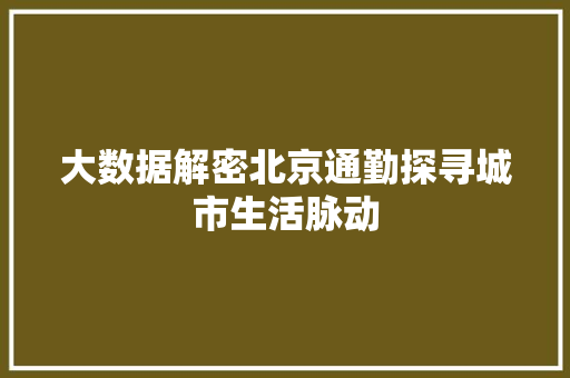 大数据解密北京通勤探寻城市生活脉动