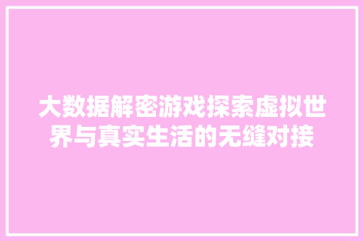 大数据解密游戏探索虚拟世界与真实生活的无缝对接