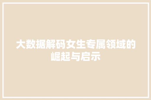大数据解码女生专属领域的崛起与启示