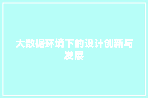 大数据环境下的设计创新与发展