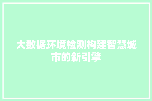 大数据环境检测构建智慧城市的新引擎
