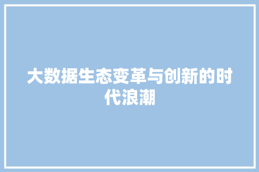 大数据生态变革与创新的时代浪潮