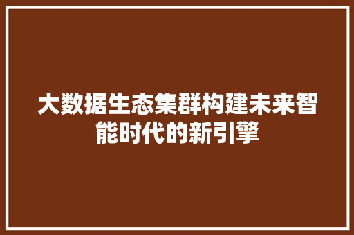 大数据生态集群构建未来智能时代的新引擎 编程语言