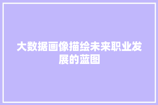 大数据画像描绘未来职业发展的蓝图