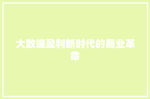 大数据盈利新时代的商业革命 编程语言 大数据盈利新时代的商业革命 编程语言
