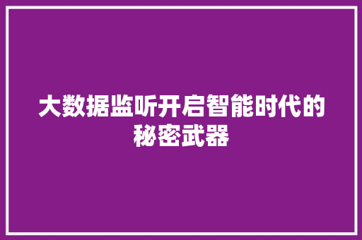 大数据监听开启智能时代的秘密武器