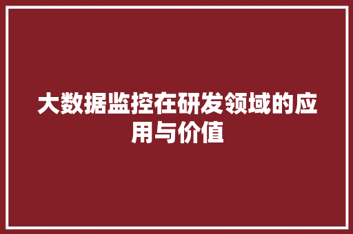 大数据监控在研发领域的应用与价值