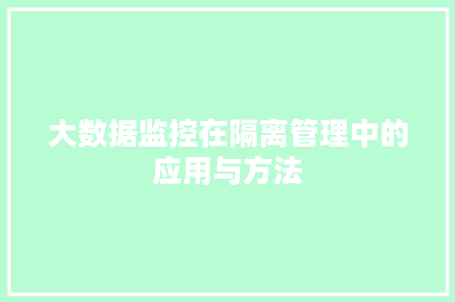 大数据监控在隔离管理中的应用与方法