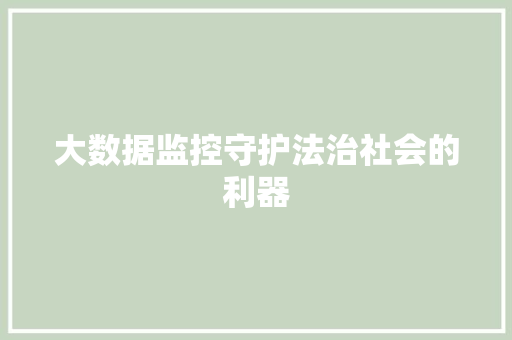 大数据监控守护法治社会的利器