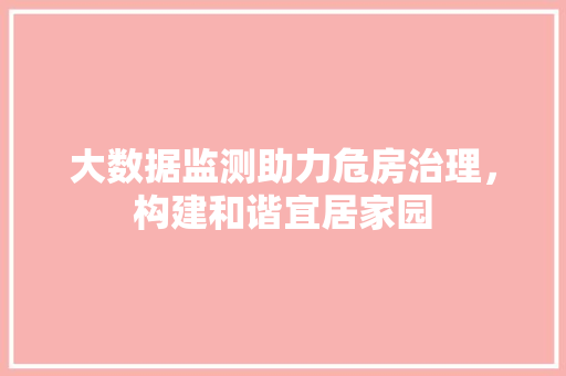 大数据监测助力危房治理，构建和谐宜居家园 电脑配置