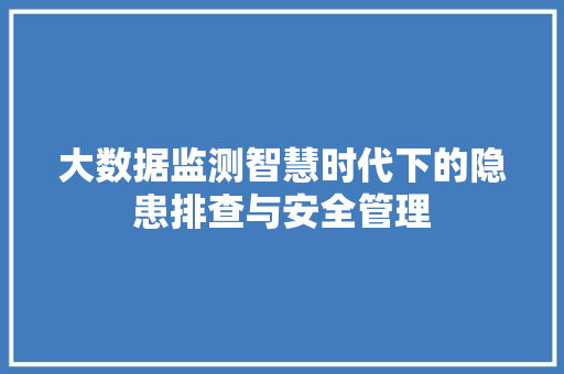 大数据监测智慧时代下的隐患排查与安全管理 电脑配置