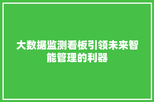 大数据监测看板引领未来智能管理的利器