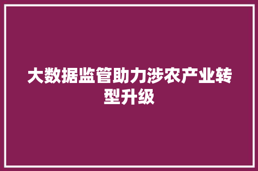 大数据监管助力涉农产业转型升级 电脑配置