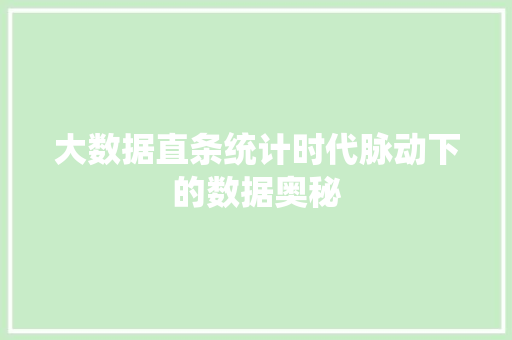 大数据直条统计时代脉动下的数据奥秘 电脑配置