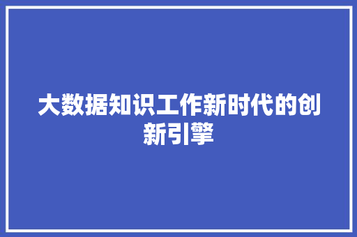 大数据知识工作新时代的创新引擎