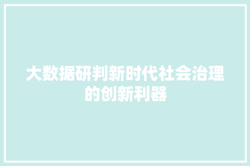 大数据研判新时代社会治理的创新利器 操作系统