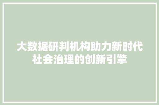 大数据研判机构助力新时代社会治理的创新引擎 电脑配置