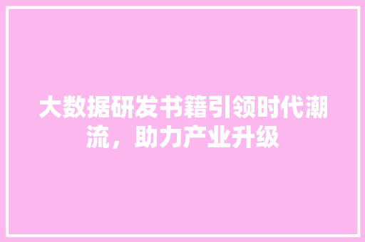 大数据研发书籍引领时代潮流，助力产业升级 电脑配置