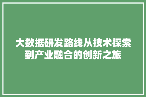 大数据研发路线从技术探索到产业融合的创新之旅 电脑配置
