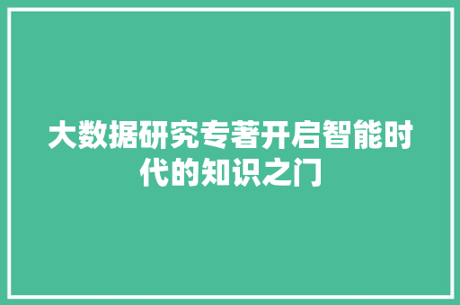 大数据研究专著开启智能时代的知识之门