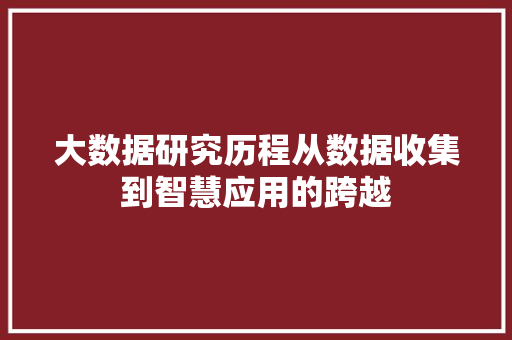 大数据研究历程从数据收集到智慧应用的跨越 电脑配置