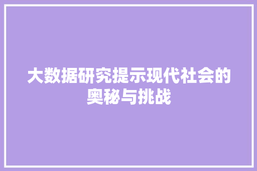 大数据研究提示现代社会的奥秘与挑战