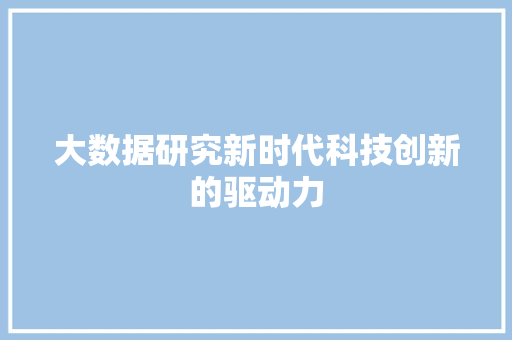 大数据研究新时代科技创新的驱动力