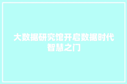 大数据研究馆开启数据时代智慧之门 操作系统