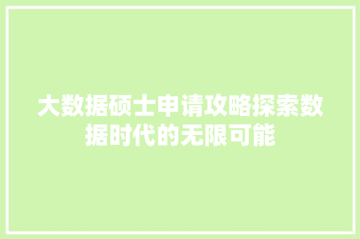 大数据硕士申请攻略探索数据时代的无限可能 电脑配置