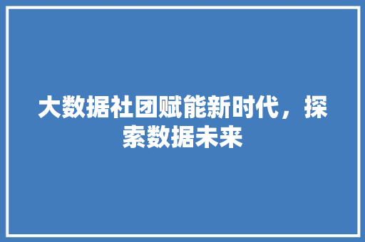 大数据社团赋能新时代，探索数据未来 电脑基础
