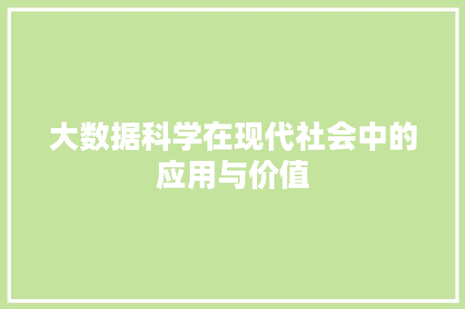 大数据科学在现代社会中的应用与价值