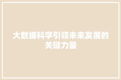 大数据科学引领未来发展的关键力量