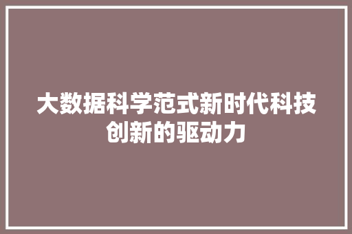 大数据科学范式新时代科技创新的驱动力