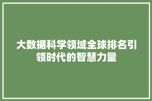 大数据科学领域全球排名引领时代的智慧力量