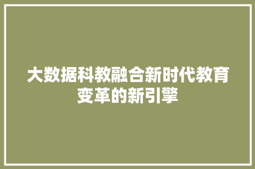 大数据科教融合新时代教育变革的新引擎