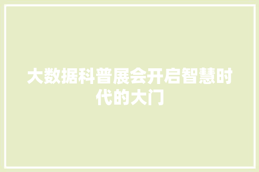 大数据科普展会开启智慧时代的大门