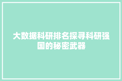 大数据科研排名探寻科研强国的秘密武器