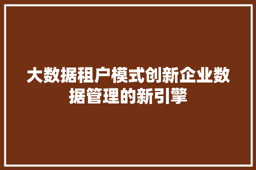 大数据租户模式创新企业数据管理的新引擎