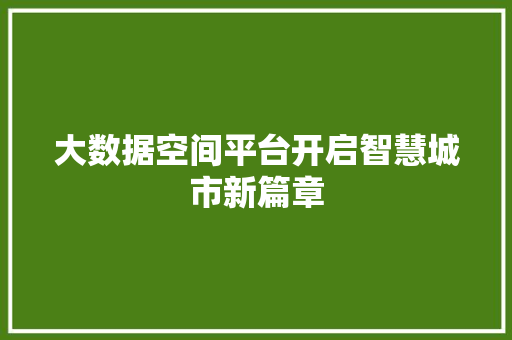 大数据空间平台开启智慧城市新篇章