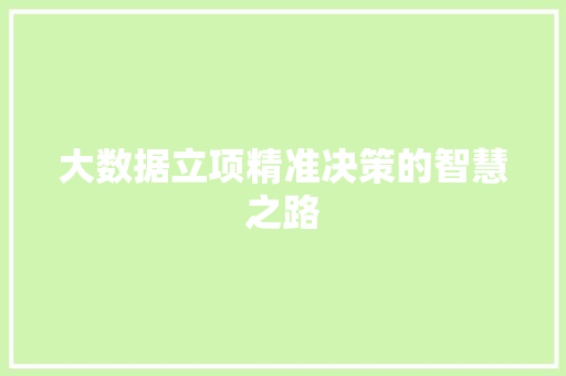大数据立项精准决策的智慧之路