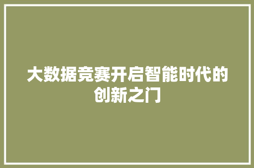 大数据竞赛开启智能时代的创新之门