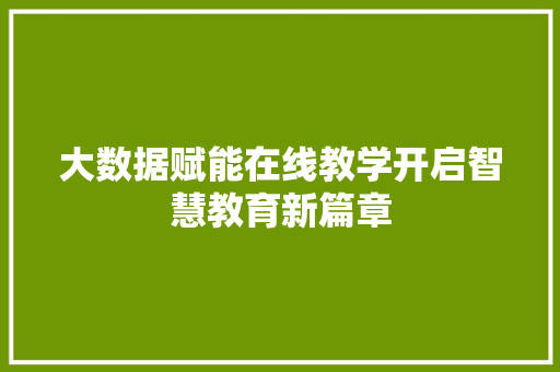 大数据赋能在线教学开启智慧教育新篇章